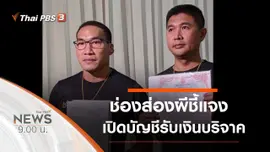 ประเด็นข่าว (4 ก.ค. 63)
