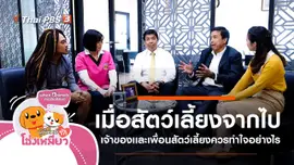 เมื่อสัตว์เลี้ยงจากไป เจ้าของเเละเพื่อนสัตว์เลี้ยงควรทำใจอย่างไร