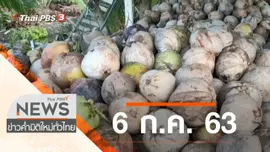 ประเด็นข่าว (6 ก.ค. 63)