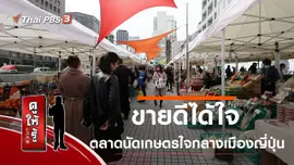ขายดีได้ใจ ตลาดนัดเกษตรใจกลางเมืองญี่ปุ่น
