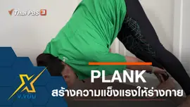 PLANK สร้างความแข็งแรงให้ร่างกาย