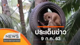 ประเด็นข่าว (9 ก.ค. 63)
