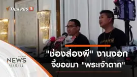ประเด็นข่าว (11 ก.ค. 63)