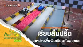 เรียบลื่นปรี๊ด