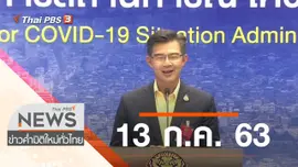 ประเด็นข่าว (13 ก.ค. 63)