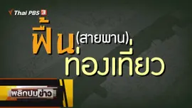 ฟื้น (สายพาน) ท่องเที่ยว