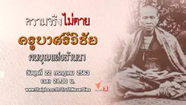 ครูบาศรีวิชัย ตนบุญแห่งล้านนา