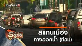สแกนเมืองเรื่องน้ำ (ท่วม)