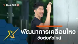 พัฒนาการเคลื่อนไหวข้อต่อหัวไหล่