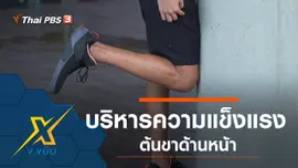 บริหารความแข็งแรงต้นขาด้านหน้า