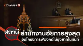 สำนักงานอัยการสูงสุด จัดโครงการ "ฟ้องคดีไม่ยุ่งยากในทันที"