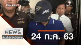 ประเด็นข่าว (24 ก.ค. 63)