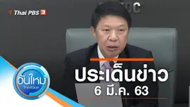 ประเด็นข่าว (6 มี.ค. 63)