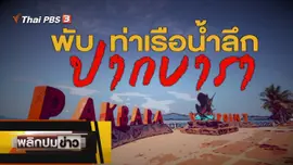 พับท่าเรือปากบารา