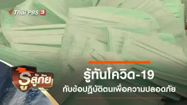 Panic Covid-19 "รู้ทันโควิด"
