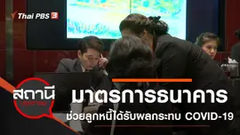 มาตรการธนาคาร ช่วยลูกหนี้ได้รับผลกระทบ COVID-19
