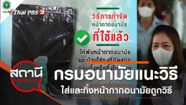 กรมอนามัยแนะวิธีการใส่และทิ้งหน้ากากอนามัยถูกวิธี