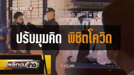 ปรับมุมคิด พิชิตโควิด