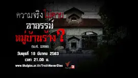 อาถรรพ์หมู่บ้านร้าง ?