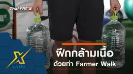 ฝึกกล้ามเนื้อด้วยท่า Farmer Walk