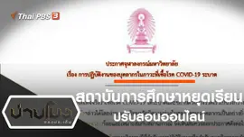 ประเด็นข่าว (17 มี.ค. 63)