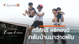 ทวีศักดิ์ ศรีทองดี : กลับบ้านมาวาดฝัน