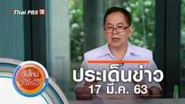 ประเด็นข่าว (17 มี.ค. 63)