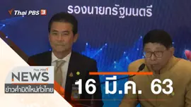 ประเด็นข่าว (16 มี.ค. 63)