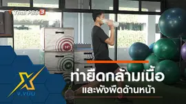 ท่ายืดกล้ามเนื้อและพังผืดด้านหน้า