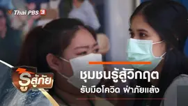 ชุมชนรู้สู้วิกฤต รับมือโควิด ฝ่าภัยแล้ง