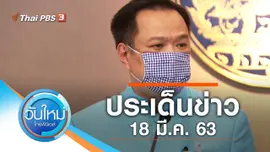 ประเด็นข่าว (18 มี.ค. 63)