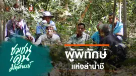 ผู้พิทักษ์ แห่งลำน้ำชี