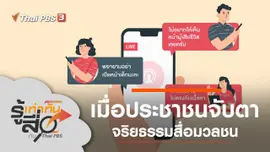 เมื่อประชาชนจับตาจริยธรรมสื่อมวลชน