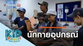 นักกายอุปกรณ์