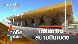 ประเด็นข่าว (26 มี.ค. 63)