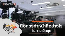 สื่อควรทำหน้าที่อย่างไรในภาวะวิกฤต