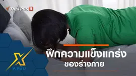 ฝึกความแข็งแกร่งของร่างกาย