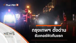 ประเด็นข่าว (4 เม.ย. 63)
