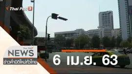 ประเด็นข่าว (6 เม.ย. 63)