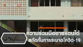 ประเด็นข่าว (7 เม.ย. 63)