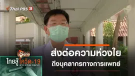 ส่งต่อความห่วงใยถึงบุคลากรทางการแพทย์