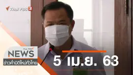 ประเด็นข่าว (5 เม.ย. 63)