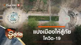 แปงเมืองให้สู้ภัย (โควิด-19)