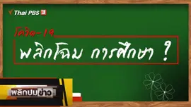โควิด-19 พลิกโฉมการศึกษา ?