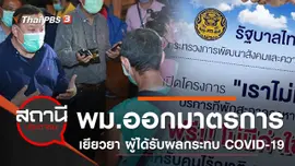 พม.ออกมาตรการป้องกัน - เยียวยา ผู้ได้รับผลกระทบจาก COVID-19