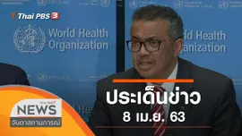 ประเด็นข่าว (8 เม.ย. 63)