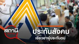 ประกันสังคมเยียวยาผู้ประกันตน ผู้ได้รับผลกระทบ COVID-19