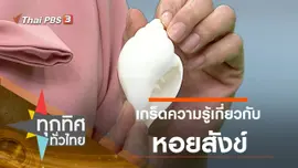 ประเด็นข่าว (10 เม.ย. 63)