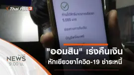 ประเด็นข่าว (12 เม.ย. 63)