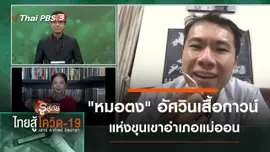 "หมอตง" อัศวินเสื้อกาวน์แห่งขุนเขาอำเภอแม่ออน